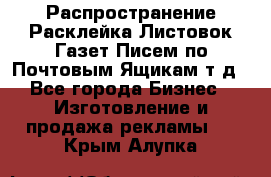 Распространение/Расклейка Листовок/Газет/Писем по Почтовым Ящикам т.д - Все города Бизнес » Изготовление и продажа рекламы   . Крым,Алупка